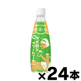 【送料無料！】 伊藤園 喫茶店の濃厚メロンクリームソーダ 400ml×24本　4901085647011*24