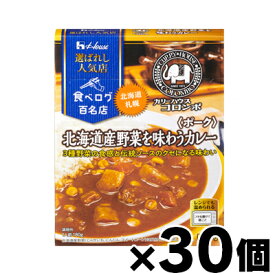 【送料無料！】 ハウス食品 選ばれし人気店 北海道産野菜を味わうカレー ポーク 180g×30個　4902402894194*30