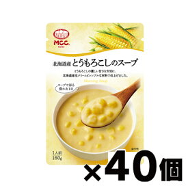 【送料無料！】 MCC エム・シーシー食品 北海道産とうもろこしのスープ 160g×40個　4901012049451*40
