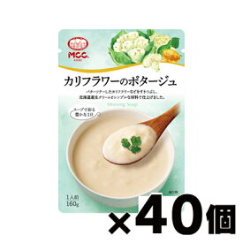 【送料無料！】 MCC エム・シーシー食品 カリフラワーのポタージュ 160g×40個　4901012049550*40