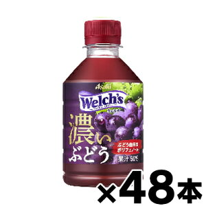 �y��������!�z �A�T�q���� Welch's �y�E�F���`�z�O���[�v50 �Z���Ԃǂ� PET280ml×48�{�y�������񂹕i�z�y6510�z�@4901340180321*48