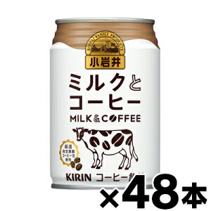 【送料無料】 キリン 小岩井 ミルクとコーヒー 280g缶×48本 【※お取り寄せ品】 【6510】※他商品同時注文同梱不可 4909411085599*48