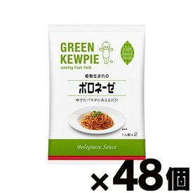 【送料無料!】 キューピー 植物生まれのボロネーゼ (80g×2袋)×48袋　4901577000614*48