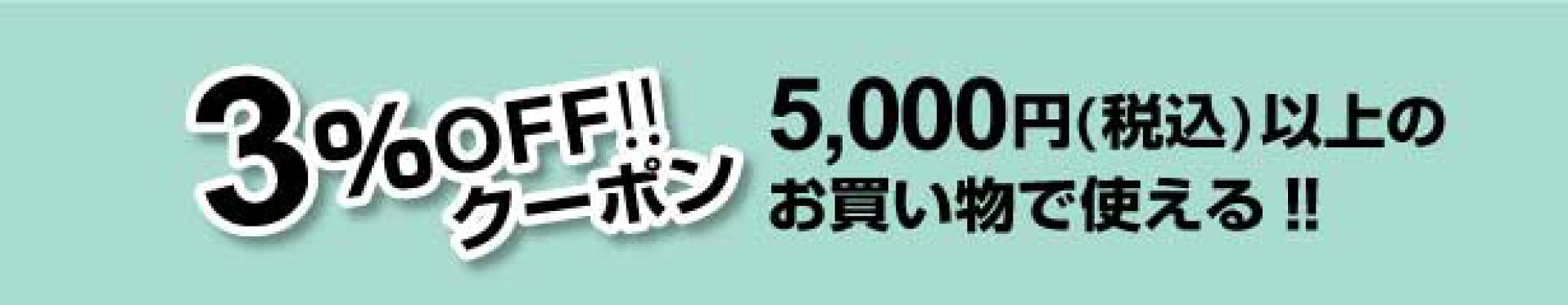 3%ＯＦＦクーポン
