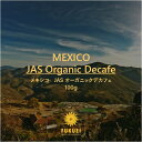 メキシコ スペシャルティ オーガニック デカフェ 100g、200g、400g、1kg 深煎り / スペシャルティ コーヒー 豆 ドリップ カフェインレス ノンカフェイン 甘い 余韻 自家焙煎 珈琲 専門 富久栄 ふくえい fukuei coffee 送料無料