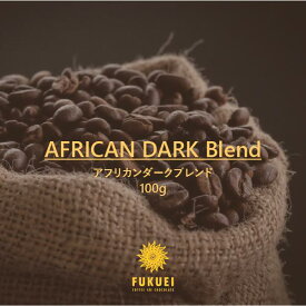 アフリカンダークブレンド 100g、200g、400g、1kg / スペシャルティ コーヒー 豆 ドリップ ブレンド 香ばしい 香り 甘い ブラック エチオピア ケニア 自家焙煎 珈琲 専門 富久栄 ふくえい fukuei coffee 送料無料