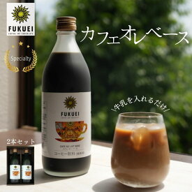 スペシャルティカフェオレベース（2本）/微糖 自家焙煎 珈琲 専門 富久栄 ふくえい fukuei coffee