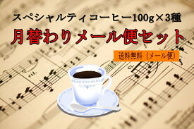 月替わりスペシャルティコーヒーセット300g（100g×3種） 【ネコポス便送料無料】