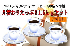 月替わりスペシャルティコーヒーセット1.5kg（500g×3種） 【送料無料】