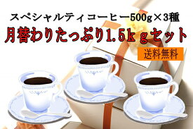 【送料無料】月替わりスペシャルティコーヒーセット1.5kg（500g×3種）