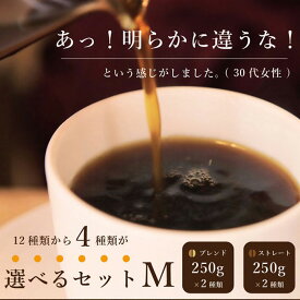 【送料無料】選べるセット・M（250g×4種）／スペシャルティコーヒー・こだわり自家焙煎珈琲豆