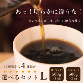 選べるセット・L（500g×4種）／スペシャルティコーヒー・こだわり自家焙煎珈琲豆 【送料無料】