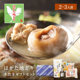 【クーポン利用で 半額！】 水炊きセット 2-3人前 送料無料 水炊き セット 博多 水炊きスープ スープ 鍋 お取り寄せ はかた地どり 福岡 地どり 地鶏 鶏肉 もも肉 ポン酢 グルメ ご当地グルメ 鍋セット 人気 おすすめ ランキング 水炊き の 材料