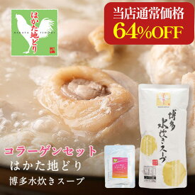 ZS 【衝撃の64％OFF！当店通常価格5,500円→1,980円】 【スープ・コラーゲンセット】 水炊き 水炊きスープ スープ 2-3人前 3個 コラーゲン 8袋 はかた地どり 博多 福岡 九州 地どり 地鶏 もも肉 鍋 鍋物 お取り寄せ プレゼント お祝 内祝 ギフト 追加具