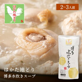 z 追加具 水炊き 水炊きスープ スープ 2-3人前 はかた地どり 博多 福岡 九州 地どり 地鶏 もも肉 鍋 鍋物 お取り寄せ グルメ ご当地グルメ ギフト プレゼント お祝 内祝 ギフト 追加具 非常食 非常食セット 長期保存 防災食 保存食