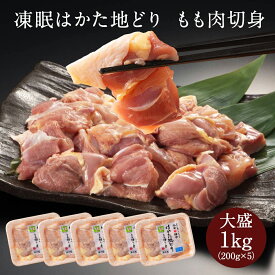 z 地どり 地鶏 じどり はかた地どり もも肉切身 1kg 小分け 国産 急速冷凍 生肉 真空パック 博多 福岡 お取り寄せ 鍋 焼鳥 鶏肉 鶏 肉 とり肉 もも 小分け 賞味期限 フードロス 非常食 非常食セット 長期保存 防災食 保存食