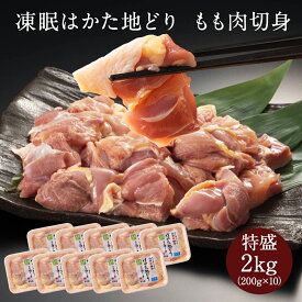 z 地どり 地鶏 じどり はかた地どり もも肉切身 2kg 200g×10 国産地鶏 急速冷凍 生肉 長期保存 真空パック 備蓄 博多 福岡 お取り寄せ 鍋 焼鳥 鶏肉 地鶏 鶏 肉 とり肉 もも 小分け 水炊き 水炊き鍋 水炊きセット 非常食 非常食セット 長期保存