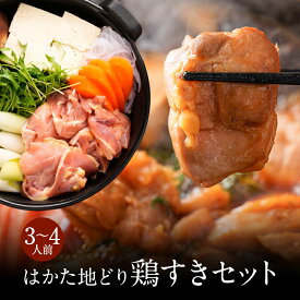 z ギフト プレゼント ギフト 地どり 地鶏 じどり はかた地どり 鶏すきセット 3〜4人前 国産地鶏 急速冷凍 すき焼き おとりよせ 博多 福岡 グルメ 取り寄せ 送料無料 鶏肉 鍋物