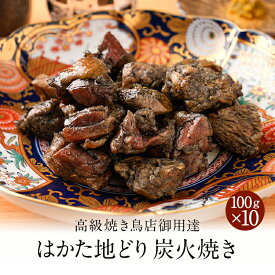 z はかた地どり 炭火焼きセット 100g×10パック 国産地鶏 生肉 長期保存 真空パック 備蓄 博多 福岡 お取り寄せ 鍋 焼鳥 地鶏 贈り物 送料無料 高級 ギフト 詰め合わせ ランキング 柚子胡椒 お手軽 簡単 調理 おつまみ 非常食 非常食セット 長期保存