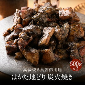 業務用 はかた地どり 500g×2袋 はかた地どり 炭火焼きセット 国産地鶏 地どり 地鶏 生肉 長期保存 急速冷凍 真空パック 備蓄 博多 福岡 お取り寄せ 鍋 焼鳥 贈り物 送料無料 高級 ギフト 人気 おすすめ ランキング 柚子胡椒