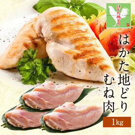 地どり 地鶏 じどり はかた地どり むね肉 1kg 国産地鶏 急速冷凍 生肉 長期保存 真空パック 備蓄 博多 福岡 お取り寄せ 鍋 焼鳥 鶏肉 鶏 肉 とり肉 むね 小分け 水炊き すき焼き すき焼き肉 鍋 鍋セット お取り寄せ ご当地 ギフト