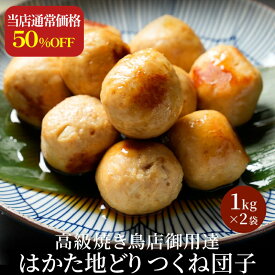 ZS【期間限定50％OFF！当店通常価格6,000円→3,000円！】 つくね 冷凍 冷凍食品 福栄組合 はかた地どり つくね団子 1kg×2袋 鶏つくね 国産地鶏 長期保存 備蓄 博多 福岡 お取り寄せ 鍋 鶏肉 地鶏 鶏 肉 とり肉 晩酌 弁当 非常食