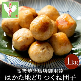 z はかた地どり つくね つくね団子 1kg×1袋 国産地鶏 長期保存 備蓄 博多 福岡 お取り寄せ 鍋 鶏肉 地鶏 鶏 肉 とり肉 小分け お取り寄せ ご当地グルメ 鶏つくね 肉団子
