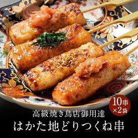 z はかた地どり つくね 串 10本×2袋 国産地鶏 長期保存 備蓄 博多 福岡 お取り寄せ 鍋 鶏肉 地鶏 鶏 肉 とり肉 小分け お取り寄せ ご当地グルメ 博多 福岡 大容量 お手軽 簡単 調理 ギフト 非常食
