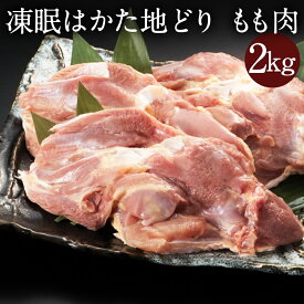 z はかた地どり モモ肉 2kg 国産地鶏 鶏肉 もも 鶏もも肉 鳥もも肉 急速冷凍 生肉 もも肉 長期保存 真空パック 備蓄 博多 福岡 お取り寄せ 鍋 水炊き 地鶏 非常食 非常食セット 長期保存 防災食 保存食