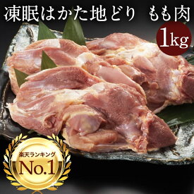 z 地どり 地鶏 じどり はかた地どり もも肉切身 1kg 4,5人前 国産 急速冷凍 生肉 長期保存 真空パック 備蓄 博多 福岡 お取り寄せ 鍋 焼鳥 鶏肉 鶏 肉 とり肉 ご当地 お取り寄せグルメ ギフト モモ肉 地鳥 ギフト 非常食