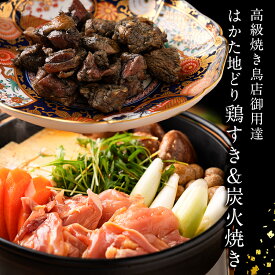z ギフト プレゼント 内祝い 地どり 地鶏 じどり はかた地どり 炭火焼き 鶏すきセット 3〜4人前 国産地鶏 急速冷凍 生肉 長期保存 真空パック 備蓄 博多 福岡 お取り寄せ すき焼き 鶏肉 地鶏 鶏 肉 とり肉 もも