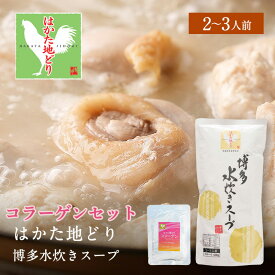 z 【スープ・コラーゲンセット】 水炊き 水炊きスープ スープ 2-3人前 はかた地どり 博多 福岡 九州 地どり 地鶏 もも肉 鍋 鍋物 お取り寄せ プレゼント お祝 内祝 ギフト 追加具