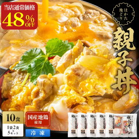 ZS 【48%OFF！当店通常価格6,600円→3,400円！】 新商品！ はかた地どり使用 親子丼 10食セット 送料無料 地鶏 鶏肉 お得な 大容量 丼 冷凍 博多 福岡 丼の具 食品 食べ物 ランキング