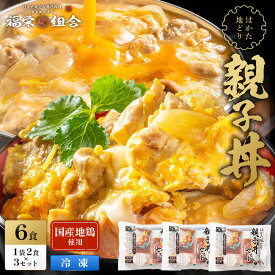 【初回限定！】 はかた地どり使用 親子丼 6食セット 送料無料 地鶏 鶏肉 お得な 大容量 丼 冷凍 博多 福岡 丼の具 食品 食べ物 ランキング 非常食 非常食セット 長期保存 防災食
