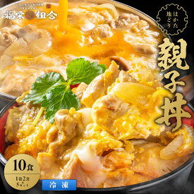 z 新商品！ はかた地どり使用 親子丼 10食セット 送料無料 地鶏 鶏肉 お得な 大容量 丼 冷凍 博多 福岡 丼の具 食品 食べ物 ランキング 非常食 非常食セット 長期保存 防災食