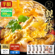 Z 【メーカー希望小売価格より50％OFF！人気で在庫切れしていた親子丼が帰ってきた！】 【LINE初回登録で…