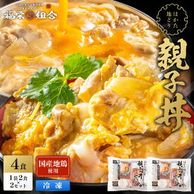 【初回限定！】 はかた地どり使用 親子丼 4食セット 送料無料 地鶏 鶏肉 お得な 大容量 丼 冷凍 博多 福岡 丼の具 食品 食べ物 ランキング 非常食 非常食セット 長期保存 防災食