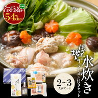 Z 【クーポンで50%OFF！LINE初回登録で300円OFFクーポン】 水炊きセット 2-3人前 送料無料 プレゼント 実…