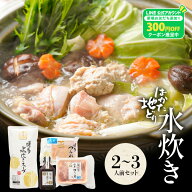 ZS 【期間限定40％OFF！さらにLINE初回登録で300円OFFクーポン配布中】 水炊きセット 2-3人前 送料無料 …