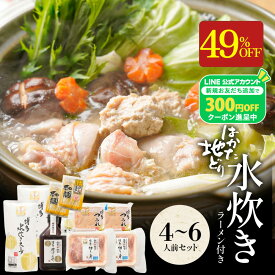 zS 【衝撃の49％OFF！当店通常価格8,499円→4,250円！】 水炊きセット 4-6人前 送料無料 水炊き セット 博多 水炊きスープ スープ 鍋 お取り寄せ はかた地どり 福岡 地どり 地鶏 鶏肉 もも肉 ポン酢 グルメ 鍋セット ブラックフライデー 御歳暮 お歳暮 歳暮 冬グルメ お年賀