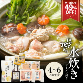 z 【クーポンで衝撃の49％OFF！8,499円→4,250円】 水炊きセット 4-6人前 送料無料 水炊き セット 博多 水炊きスープ スープ 鍋 お取り寄せ はかた地どり 福岡 地どり 地鶏 鶏肉 もも肉 ポン酢 グルメ 鍋セット ブラックフライデー 御歳暮 お歳暮 歳暮 冬グルメ お年賀