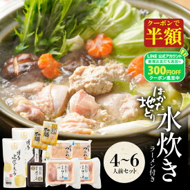 Z 【クーポンで衝撃の50％OFF！8,499円→4,249円】 水炊きセット 4-6人前 送料無料 水炊き セット 博多 水炊きスープ スープ お取り寄せ はかた地どり 地鶏 鶏肉 もも肉 ポン酢 鍋セット 2026 還暦祝い 冬グルメ