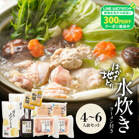 Z 水炊きセット 4-6人前 送料無料 水炊き セット 博多 水炊きスープ スープ 鍋 お取り寄せ はかた地どり 福岡 地どり 地鶏 鶏肉 もも肉 ポン酢 グルメ 鍋セット 冬グルメ 2026 還暦祝い