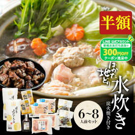 zS 【50％OFF！11,999円→5,999円！さらに300円OFFクーポン配布中】 水炊きセット 6-8人前 水炊き セット 博多 水炊きスープ スープ 鍋 お取り寄せ はかた地どり 福岡 地どり 地鶏 もも肉 ご当地グルメ 鍋セット ブラックフライデー 御歳暮 お歳暮 歳暮 冬グルメ お年賀