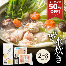 Z 【クーポンで衝撃の50%OFF！5,999円→2,999円！】 水炊きセット 2-3人前 送料無料 水炊き セット 博多 水炊きスープ スープ 鍋 お取り寄せ はかた地どり 福岡 地どり 地鶏 鶏肉 もも肉 ポン酢 ご当地グルメ ブラックフライデー 御歳暮 お歳暮 歳暮 冬グルメ お年賀