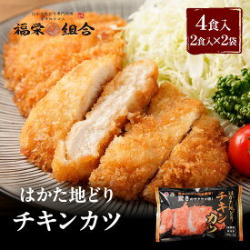 【初回限定！】新商品 はかた地どり使用 チキンカツ 4食セット 送料無料 地鶏 鶏肉 お得な 大容量 丼 冷凍 博多 福岡 丼の具 食品 食べ物