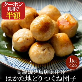 Z 【クーポンで衝撃の50％OFF！販売価格6,000円→3,000円】 つくね 冷凍 冷凍食品 福栄組合 はかた地どり つくね団子 1kg×2袋 鶏つくね 国産地鶏 長期保存 備蓄 博多 福岡 お取り寄せ 鍋 鶏肉 地鶏 鶏 肉 とり肉 晩酌 弁当 非常食