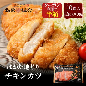 Z 【クーポンで50％OFF！販売価格6,600円→3,300円！】 【新商品】 はかた地どり使用 チキンカツ 10食セット 送料無料 地鶏 鶏肉 お得な 大容量 丼 冷凍 博多 福岡 丼の具 食品 食べ物