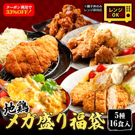 Z【クーポンで33％OFF！販売価格6,800円→4,500円】 メガ盛り福袋 福袋 2025 プレゼント 親子丼 チキン南蛮 チキンカツ からあげ 送料無料 地どり 地鶏 焼鳥 焼き鳥 やきとり 炭火焼き 鶏すき 鍋 博多 国産 冷凍 高級 鶏肉 福袋 食品 食べ物