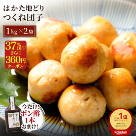 ZS 【37％OFF！さらに360円OFFクーポンで3,400円】 【LINE初回登録で300円OFFクーポン配布中】 ＼今だけポン酢1本おまけ／ つくね はかた地どり つくね団子 1kg×2袋 国産 地鶏 博多 お取り寄せ 鶏肉 鶏 肉 とり肉 ご当地グルメ 博多 鶏 肉団子 にくだんご 冷凍